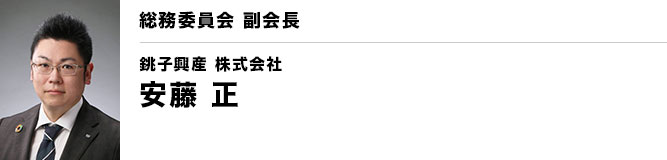 銚子YEG 総務委員会 副会長 安藤 正（銚子興産 株式会社）