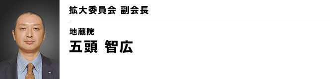 銚子YEG 拡大委員会 副会長　五頭 智広（地蔵院）