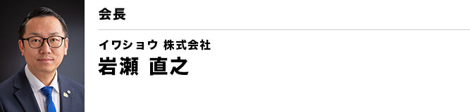 銚子YEG 会長 岩瀬 直之（イワショウ株式会社）