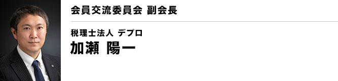 銚子YEG 会員交流委員会 副会長　加瀬 陽一（税理士法人 デプロ）