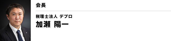 銚子YEG 会長 加瀬 陽一（税理士法人 デプロ）