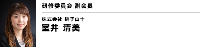 銚子YEG 研修委員会 副会長　室井 清美（株式会社 銚子山十）