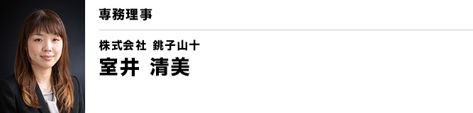 銚子YEG 専務理事 室井 清美（株式会社 銚子山十）