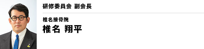 銚子YEG 研修委員会 副会長　椎名 翔平（椎名接骨院）