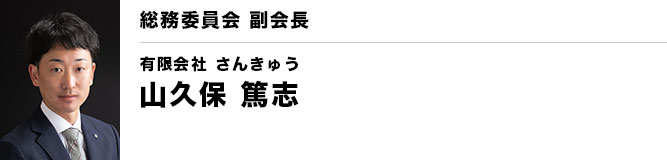 銚子YEG 総務委員会 副会長 山久保 篤志（有限会社 さんきゅう）