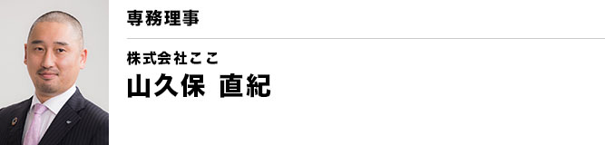 銚子YEG 専務理事 山久保 直紀（株式会社ここ）