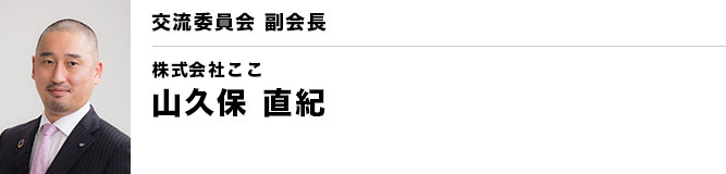 銚子YEG 交流委員会 副会長　山久保 直紀（株式会社ここ）