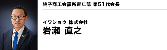 銚子商工会議所青年部第51代会長 イワショウ 株式会社 岩瀬 直之