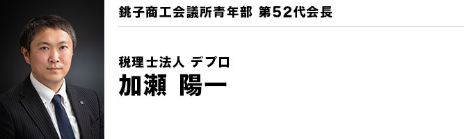 銚子商工会議所青年部第52代会長 税理士法人 デプロ 加瀬 陽一