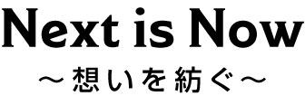 Next is Now ~想いを紡ぐ~