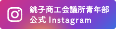 銚子商工会議所Instagramバナー