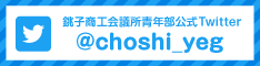 銚子商工会議所twitterバナー